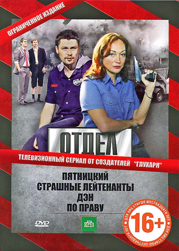 Отдел сериал 2010 смотреть онлайн бесплатно в хорошем качестве HD